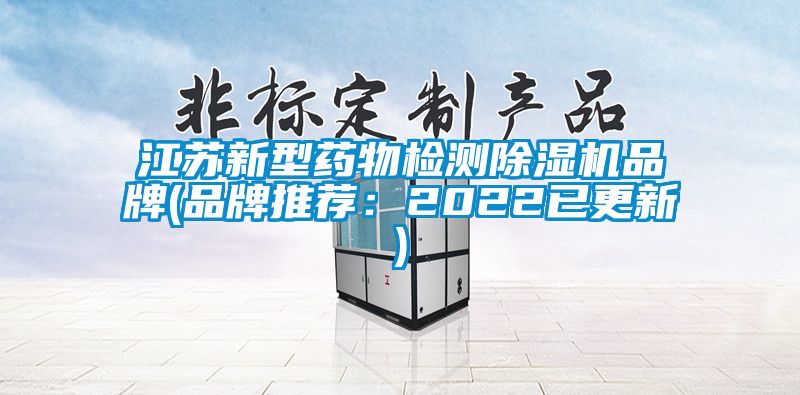 江蘇新型藥物檢測91看片网站视频機品牌(品牌推薦：2022已更新)