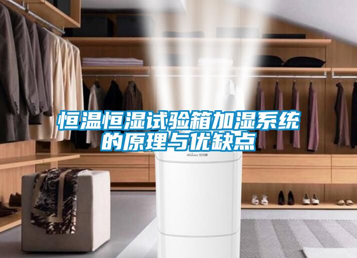 恒溫恒濕試驗箱加濕係統的原理與優缺點