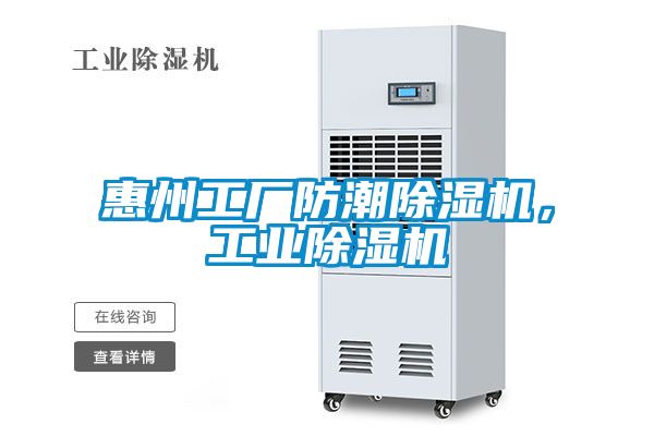 惠州工廠防潮91看片网站视频機，工業91看片网站视频機