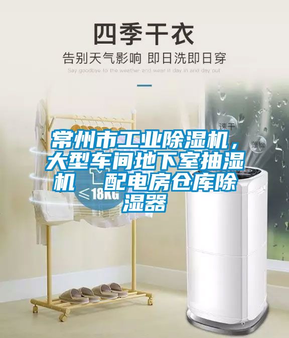 常州市工業91看片网站视频機，大型車間地下室抽濕機  配電房倉庫91看片网站视频器