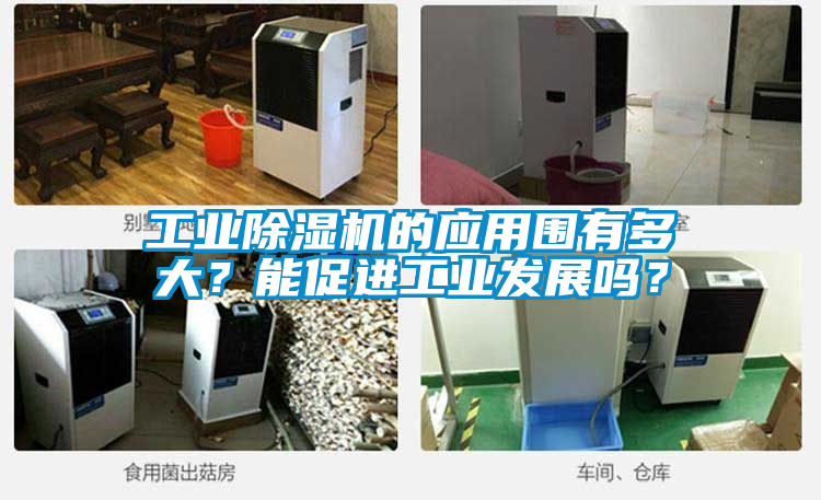 工業91看片网站视频機的應用圍有多大？能促進工業發展嗎？