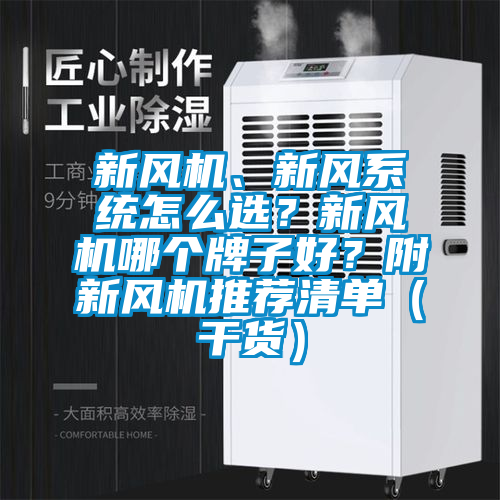 新風機、新風係統怎麽選？新風機哪個牌子好？附新風機推薦清單（幹貨）