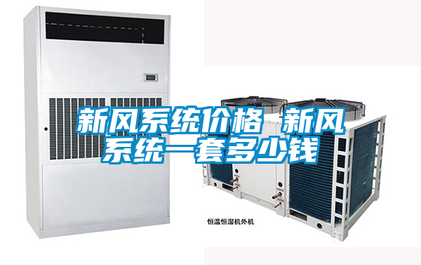新風係統價格 新風係統一套多少錢