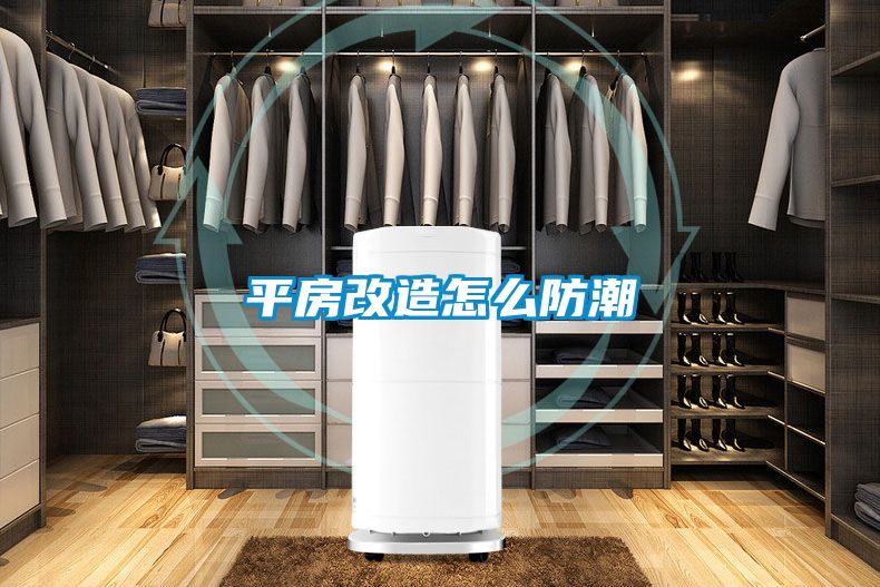 平房改造怎麽防潮
