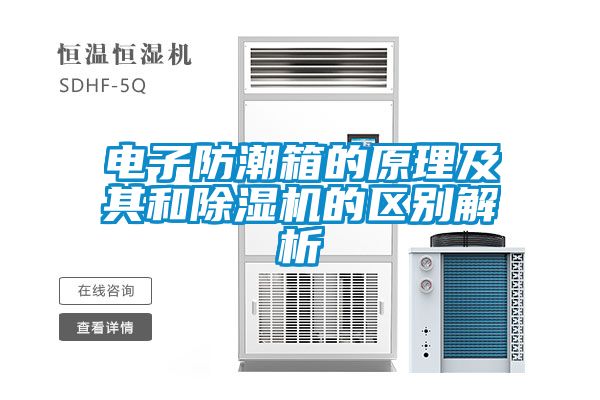 電子防潮箱的原理及其和91看片网站视频機的區別解析
