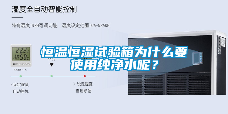 恒溫恒濕試驗箱為什麽要使用純淨水呢？