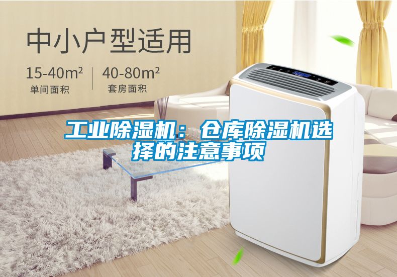 工業91看片网站视频機：倉庫91看片网站视频機選擇的注意事項