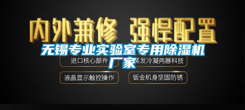 無錫專業實驗室專用91看片网站视频機廠家