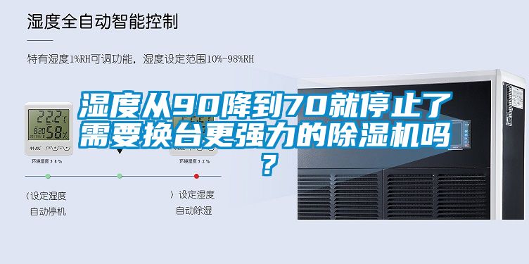 濕度從90降到70就停止了需要換台更強力的91看片网站视频機嗎？