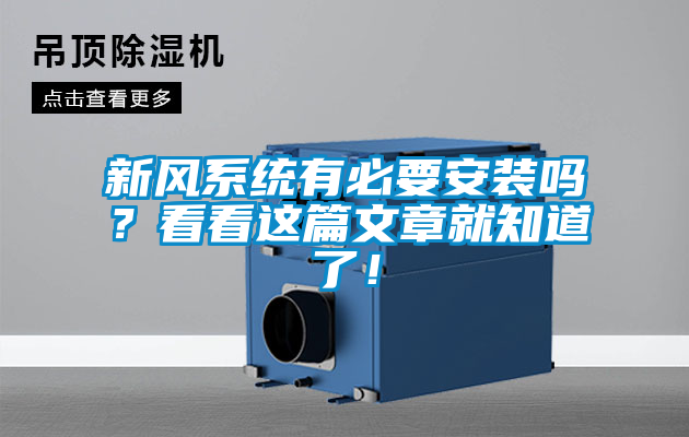 新風係統有必要安裝嗎？看看這篇文章就知道了！