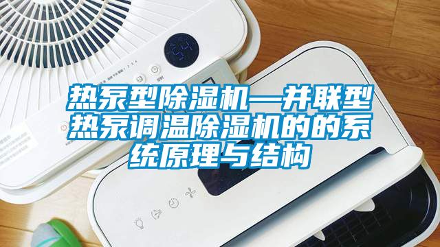 熱泵型91看片网站视频機—並聯型熱泵調溫91看片网站视频機的的係統原理與結構