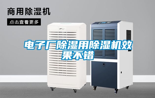 電子廠91看片网站视频用91看片网站视频機效果不錯