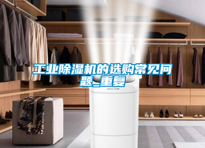 工業91看片网站视频機的選購常見問題_重複