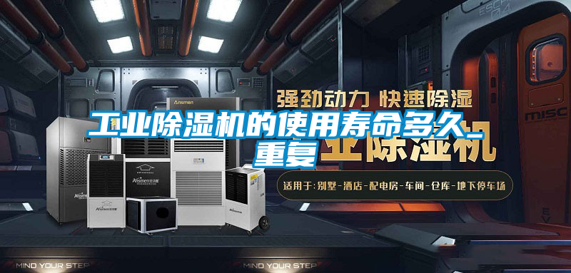 工業91看片网站视频機的使用壽命多久_重複