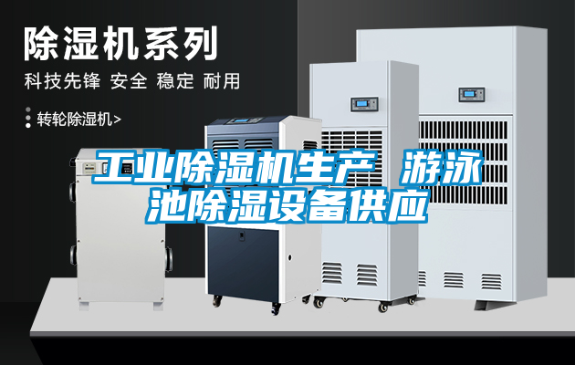 工業91看片网站视频機生產 遊泳池91看片网站视频設備供應