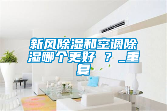 新風91看片网站视频和空調91看片网站视频哪個更好 ？_重複