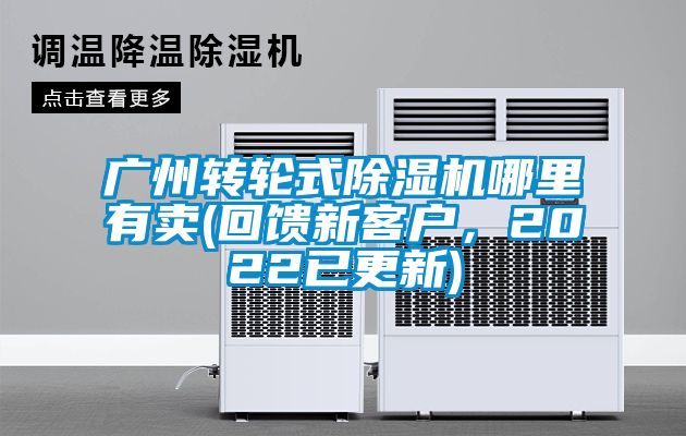 廣州轉輪式91看片网站视频機哪裏有賣(回饋新客戶，2022已更新)