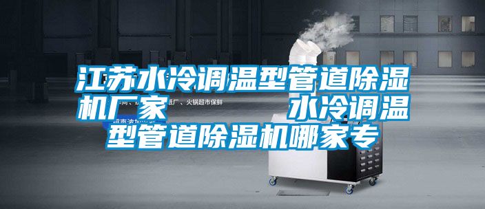 江蘇水冷調溫型管道91看片网站视频機廠家      水冷調溫型管道91看片网站视频機哪家專
