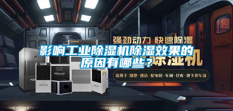 影響工業91看片网站视频機91看片网站视频效果的原因有哪些？
