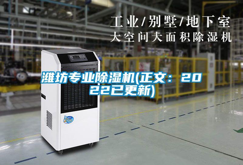 濰坊專業91看片网站视频機(正文：2022已更新)