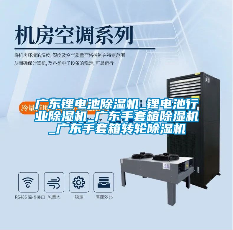 廣東鋰電池91看片网站视频機_鋰電池行業91看片网站视频機_廣東手套箱91看片网站视频機_廣東手套箱轉輪91看片网站视频機