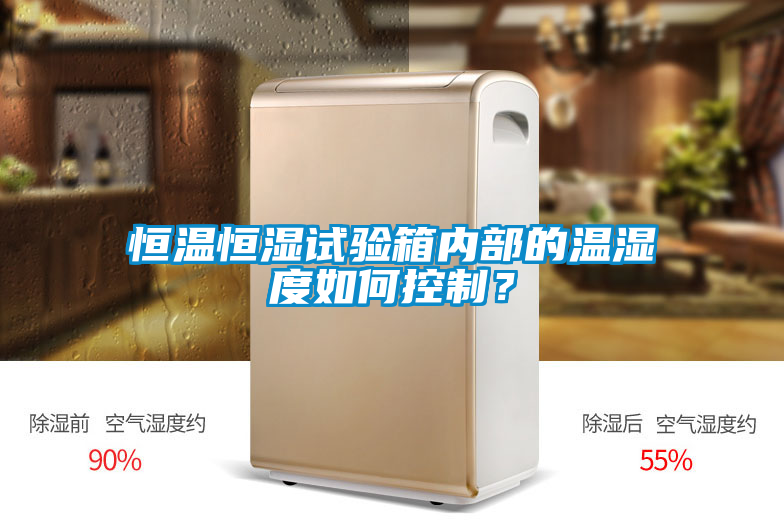 恒溫恒濕試驗箱內部的溫濕度如何控製？