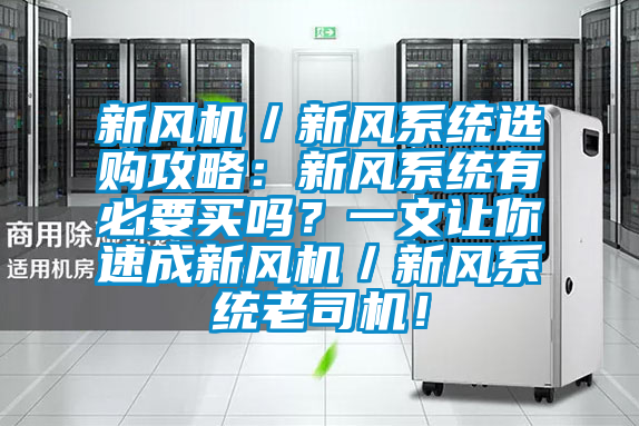 新風機／新風係統選購攻略：新風係統有必要買嗎？一文讓你速成新風機／新風係統老司機！