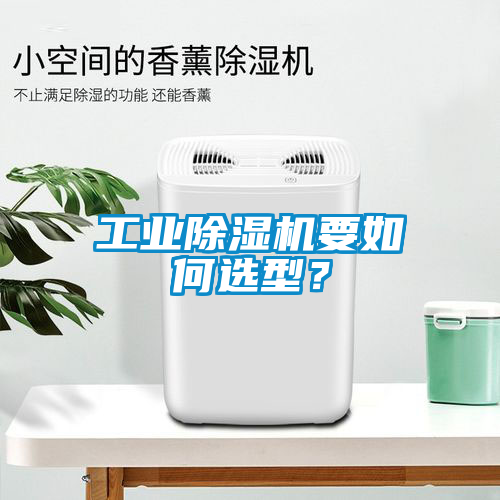 工業91看片网站视频機要如何選型？