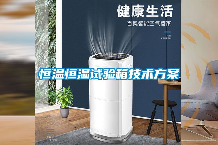 恒溫恒濕試驗箱技術看片网站入口
