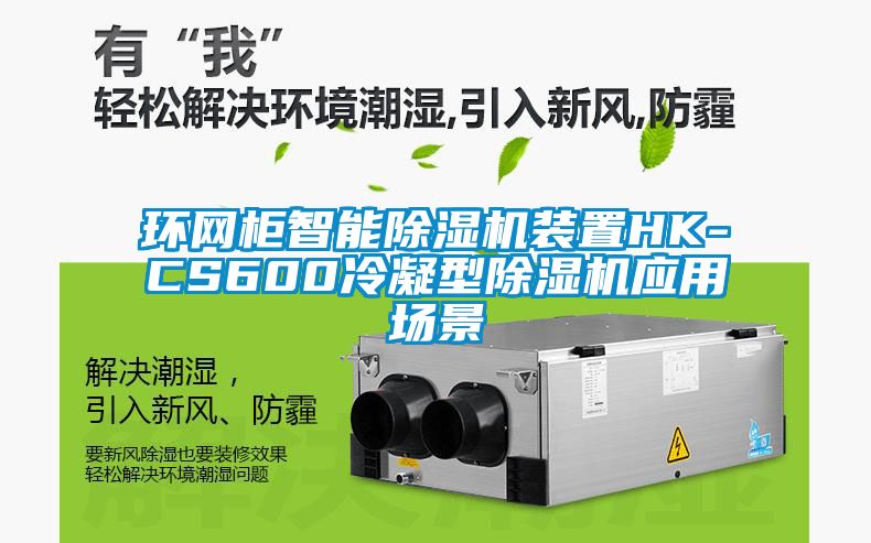 環網櫃智能91看片网站视频機裝置HK-CS600冷凝型91看片网站视频機應用場景