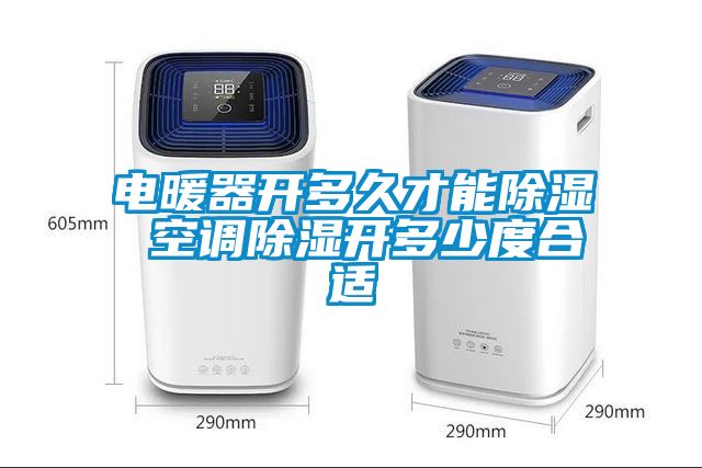 電暖器開多久才能91看片网站视频 空調91看片网站视频開多少度合適