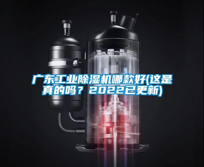 廣東工業91看片网站视频機哪款好(這是真的嗎？2022已更新)