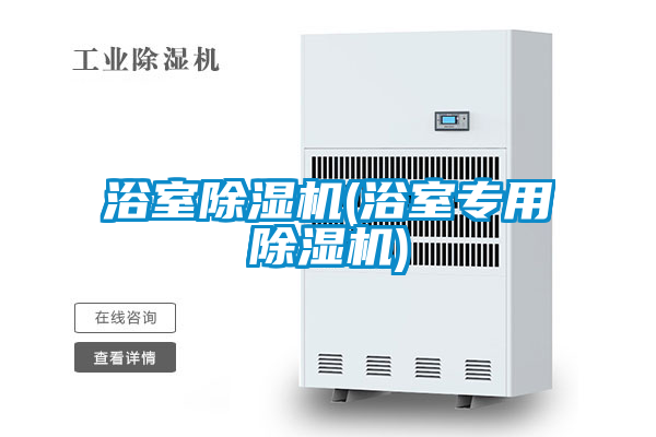 浴室91看片网站视频機(浴室專用91看片网站视频機)