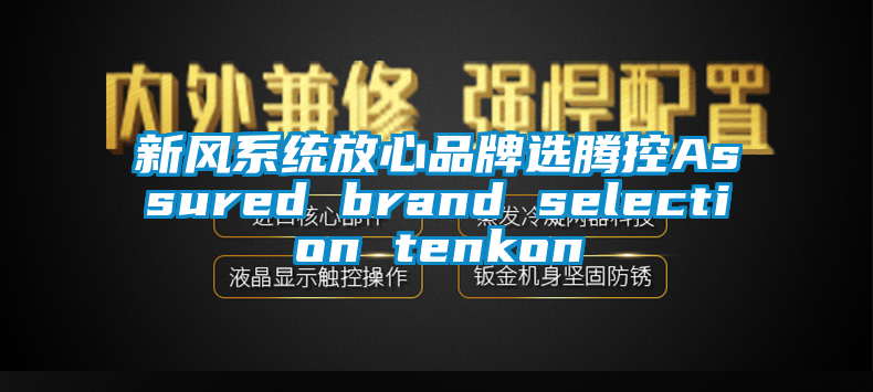 新風係統放心品牌選騰控Assured brand selection tenkon