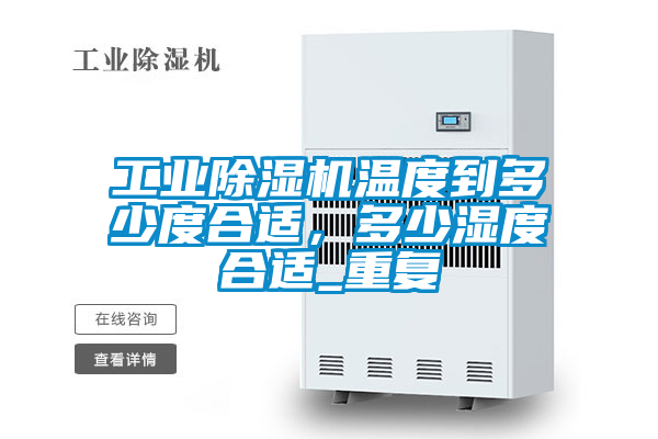 工業91看片网站视频機溫度到多少度合適，多少濕度合適_重複