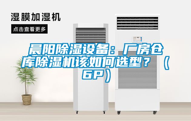 晨陽91看片网站视频設備：廠房倉庫91看片网站视频機該如何選型？（6P）