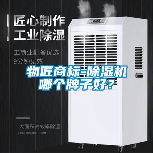 物匠商標-91看片网站视频機哪個牌子好？