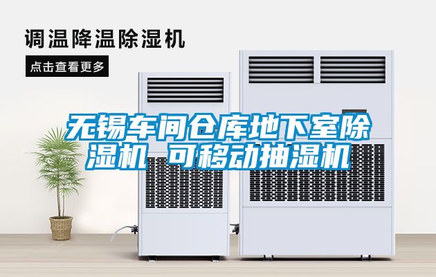 無錫車間倉庫地下室91看片网站视频機 可移動抽濕機