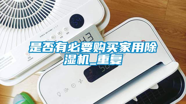 是否有必要購買家用91看片网站视频機_重複
