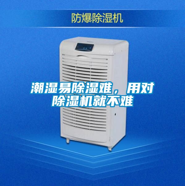 潮濕易91看片网站视频難，用對91看片网站视频機就不難