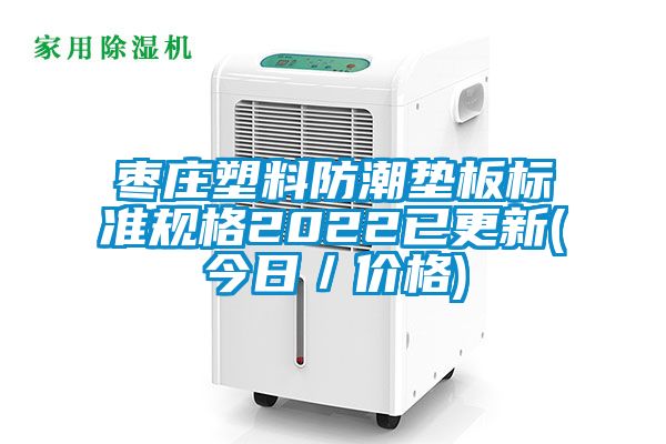 棗莊塑料防潮墊板標準規格2022已更新(今日／價格)