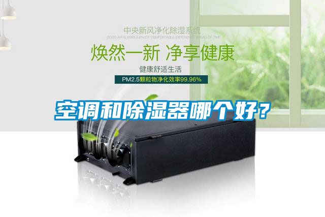 空調和91看片网站视频器哪個好？
