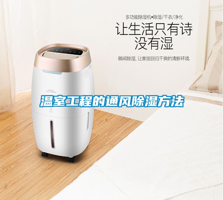 溫室工程的通風91看片网站视频方法