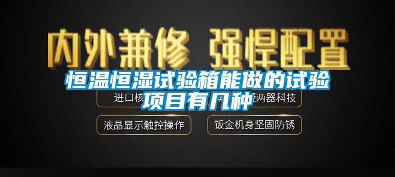 恒溫恒濕試驗箱能做的試驗項目有幾種