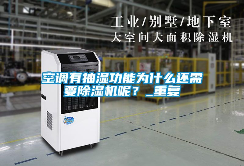 空調有抽濕功能為什麽還需要91看片网站视频機呢？_重複
