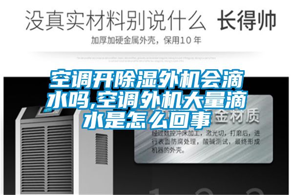 空調開91看片网站视频外機會滴水嗎,空調外機大量滴水是怎麽回事