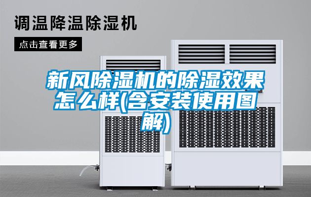 新風91看片网站视频機的91看片网站视频效果怎麽樣(含安裝使用圖解)