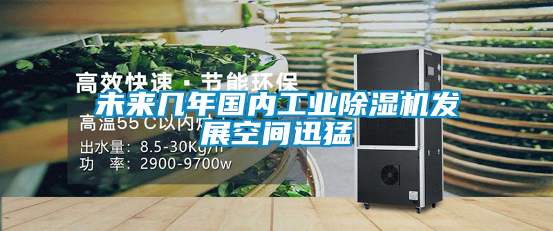 未來幾年國內工業91看片网站视频機發展空間迅猛