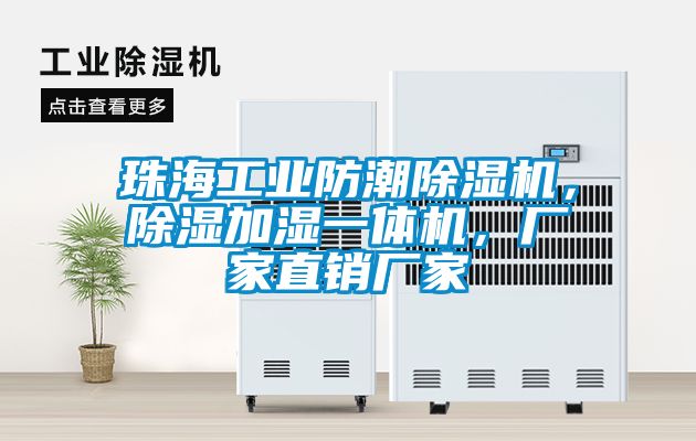 珠海工業防潮91看片网站视频機，91看片网站视频加濕一體機，廠家直銷廠家