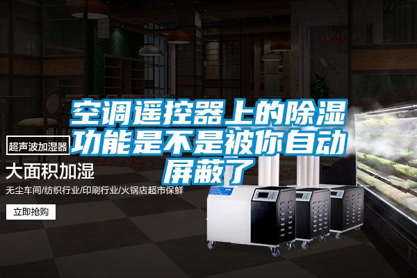 空調遙控器上的91看片网站视频功能是不是被你自動屏蔽了